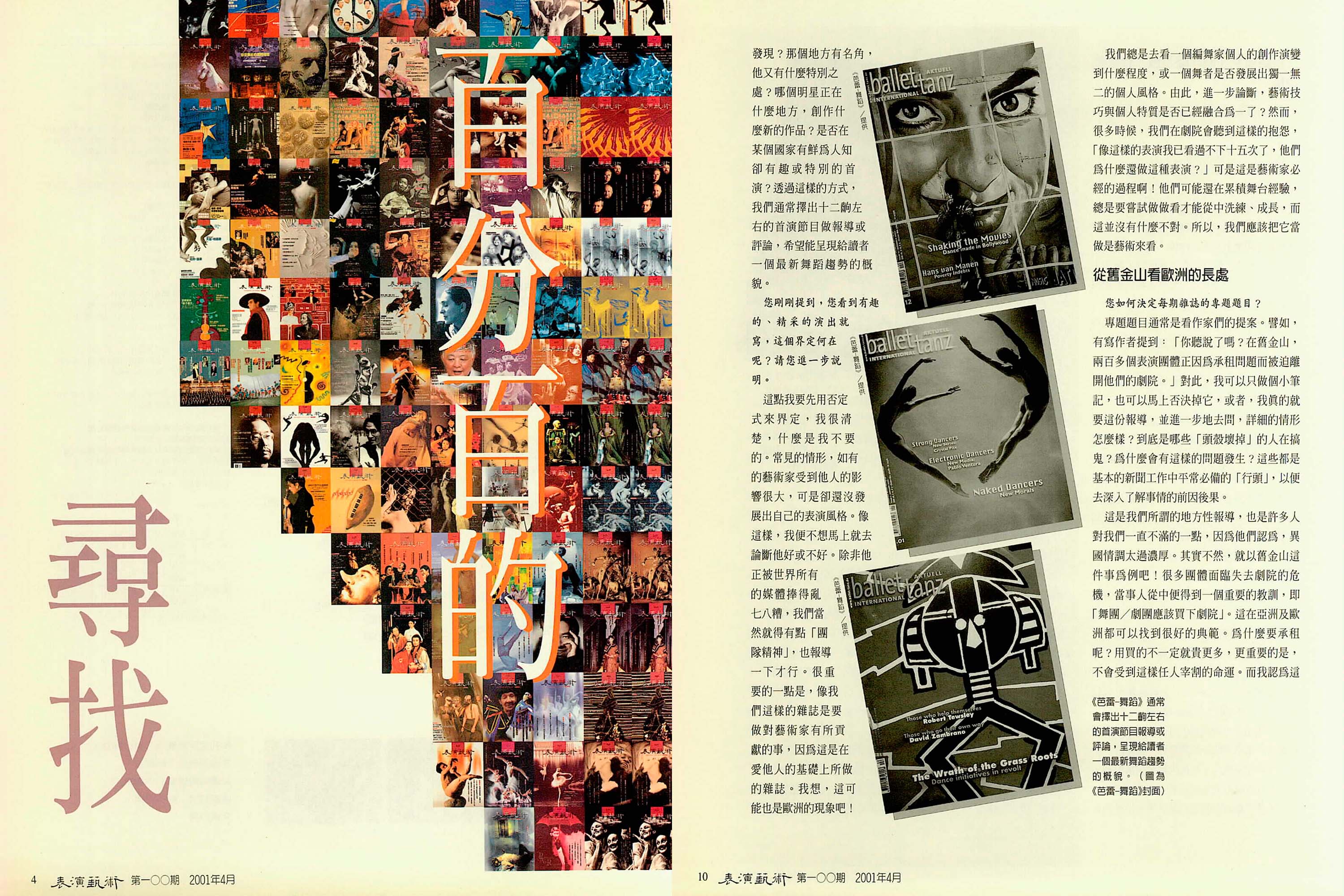 第100期，特別企畫「尋找百分百的表演藝術雜誌」。