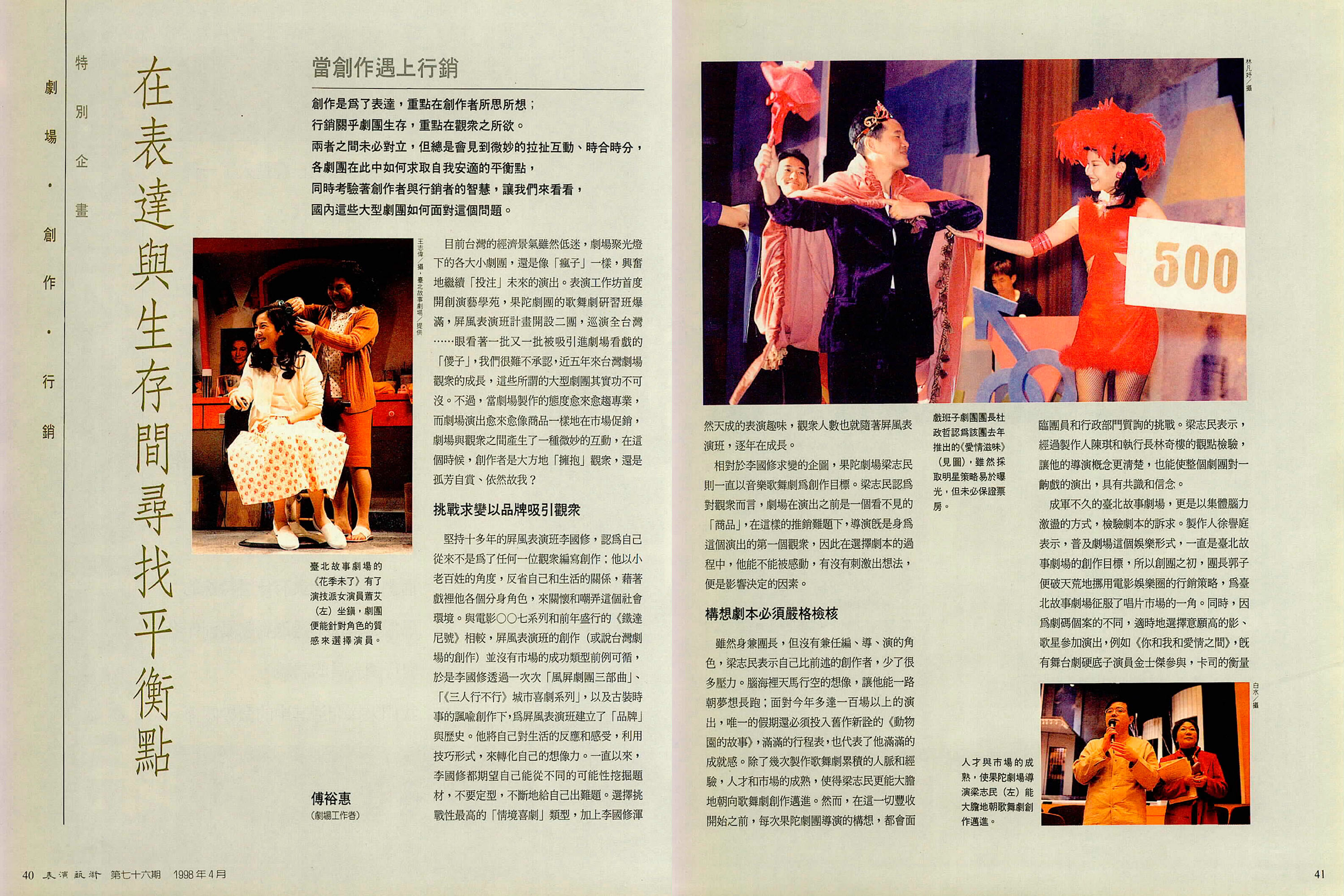 特別企畫「劇場．創作．行銷」，傅裕惠〈當創作遇上行銷—在表達與生存間尋找平衡點〉，1999年4月號，第76期。