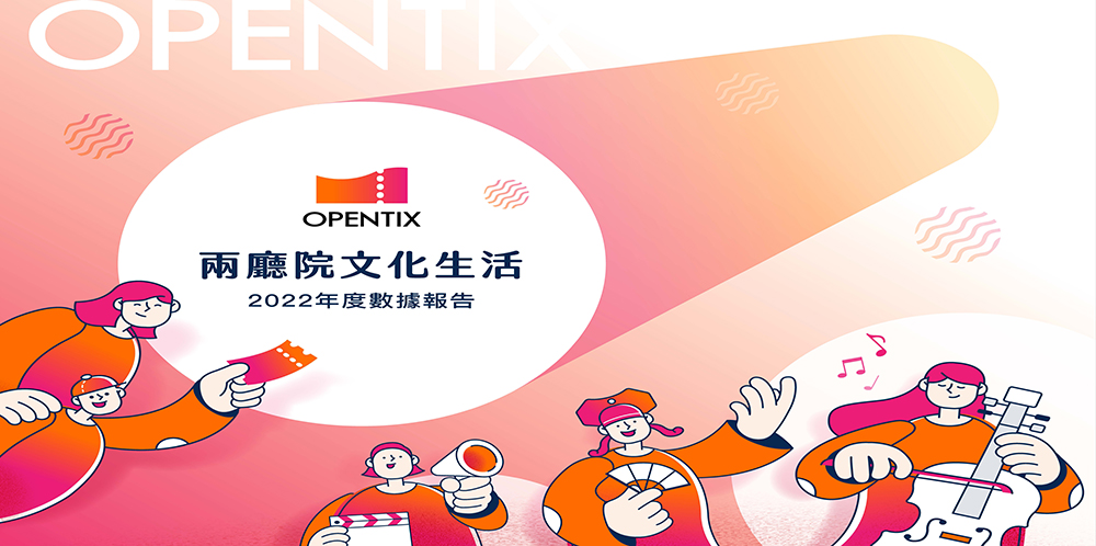 《2022年OPENTIX兩廳院文化生活售票系統數據報告》封面