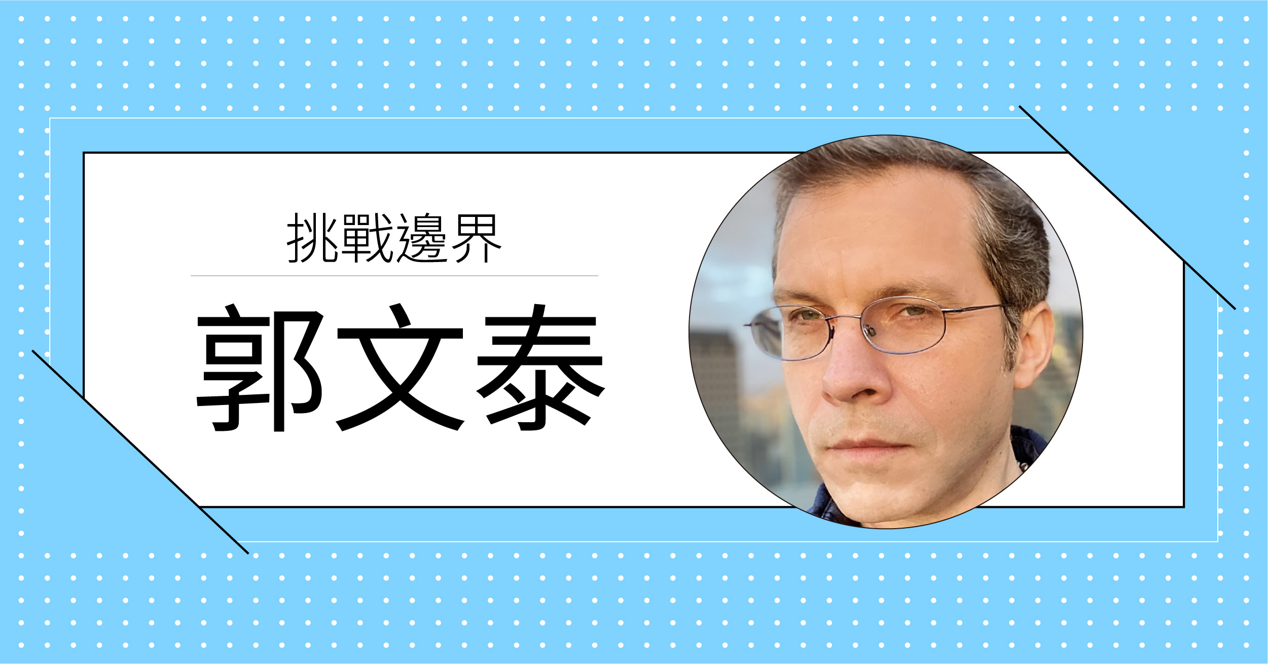 被遺忘的