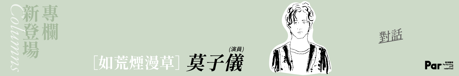 專欄-莫子儀