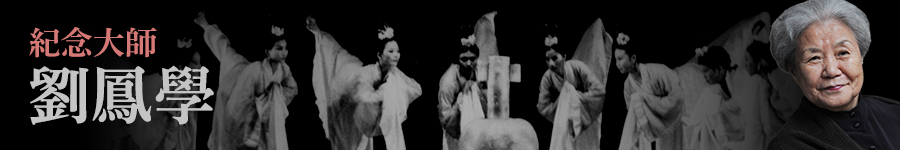 紀念大師劉鳳學