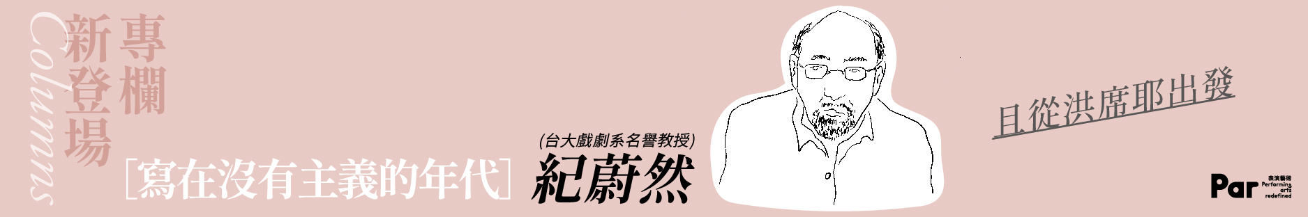  專欄-紀蔚然