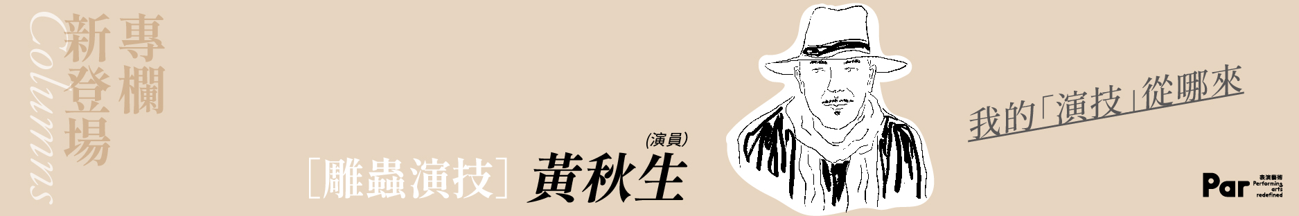 專欄-黃秋生
